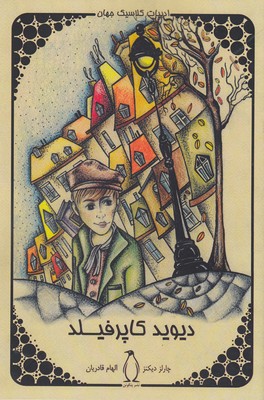 پایانه - دیوید کاپرفیلد