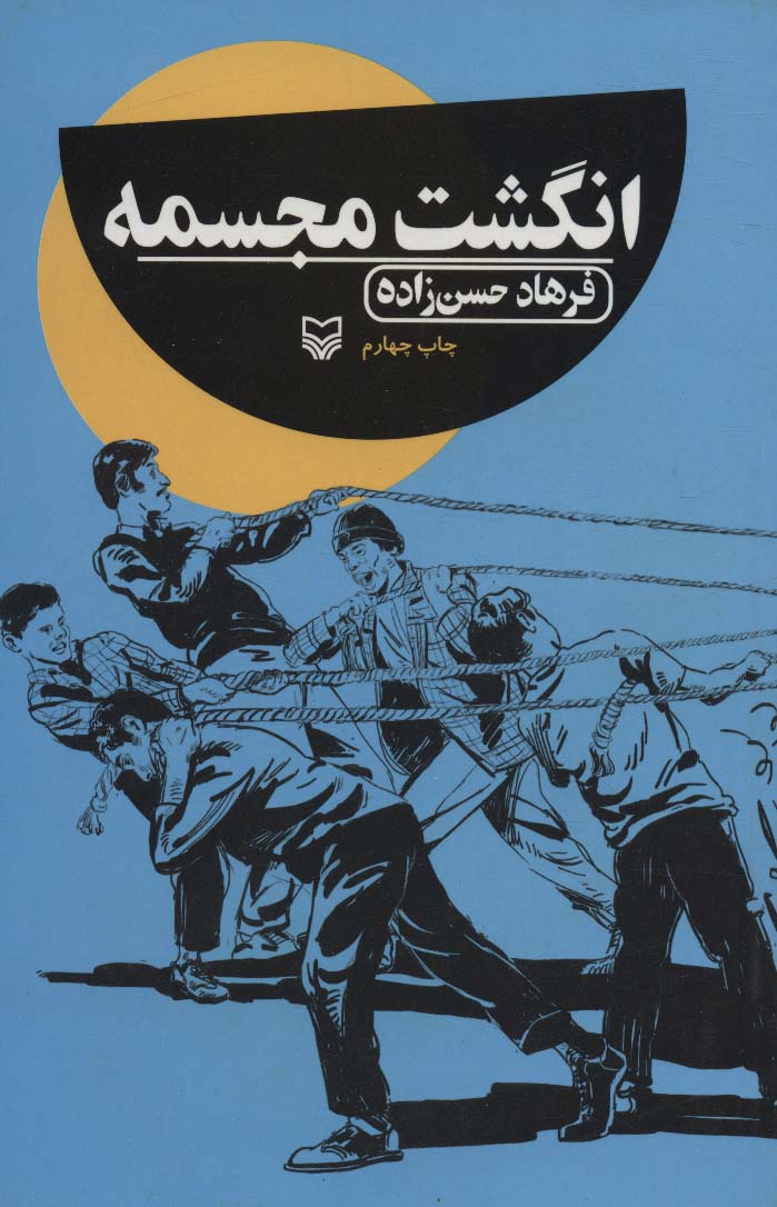 پایانه - انگشت مجسمه