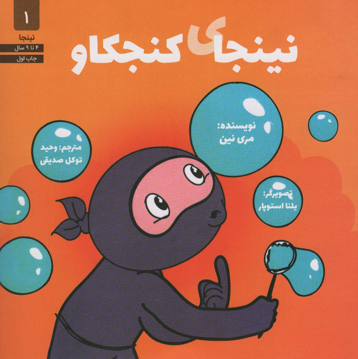 پایانه - نینجای کنجکاو