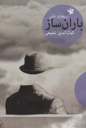 پایانه - باران ساز