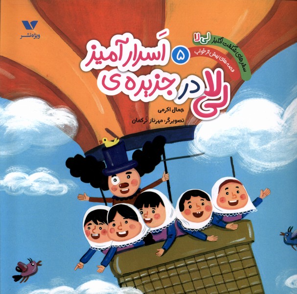 پایانه - لی لای در جزیره ی اسرارآمیز