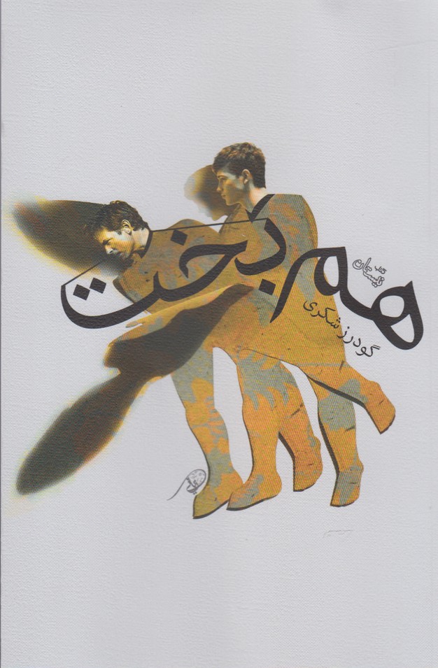 پایانه - هم بخت