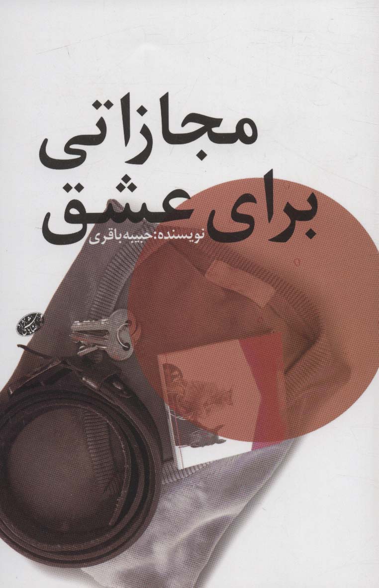 پایانه - مجازاتی برای عشق