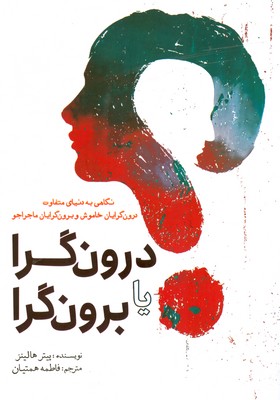 پایانه - درون گرا یا برون گرا