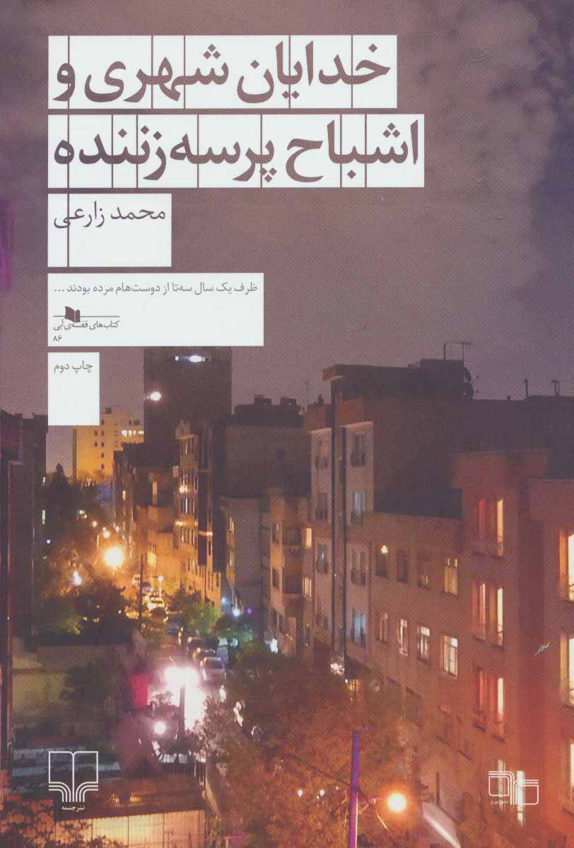 پایانه - خدایان شهری و اشباح پرسه زننده