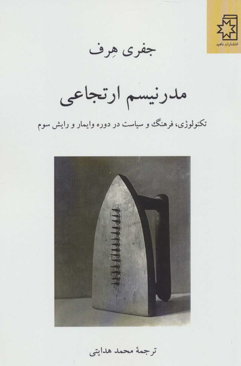 پایانه - مدرنیسم ارتجاعی