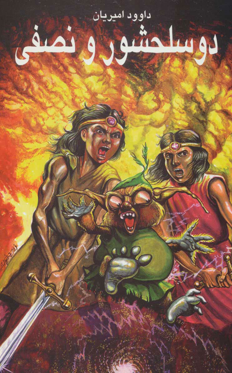 پایانه - دو سلحشور و نصفی