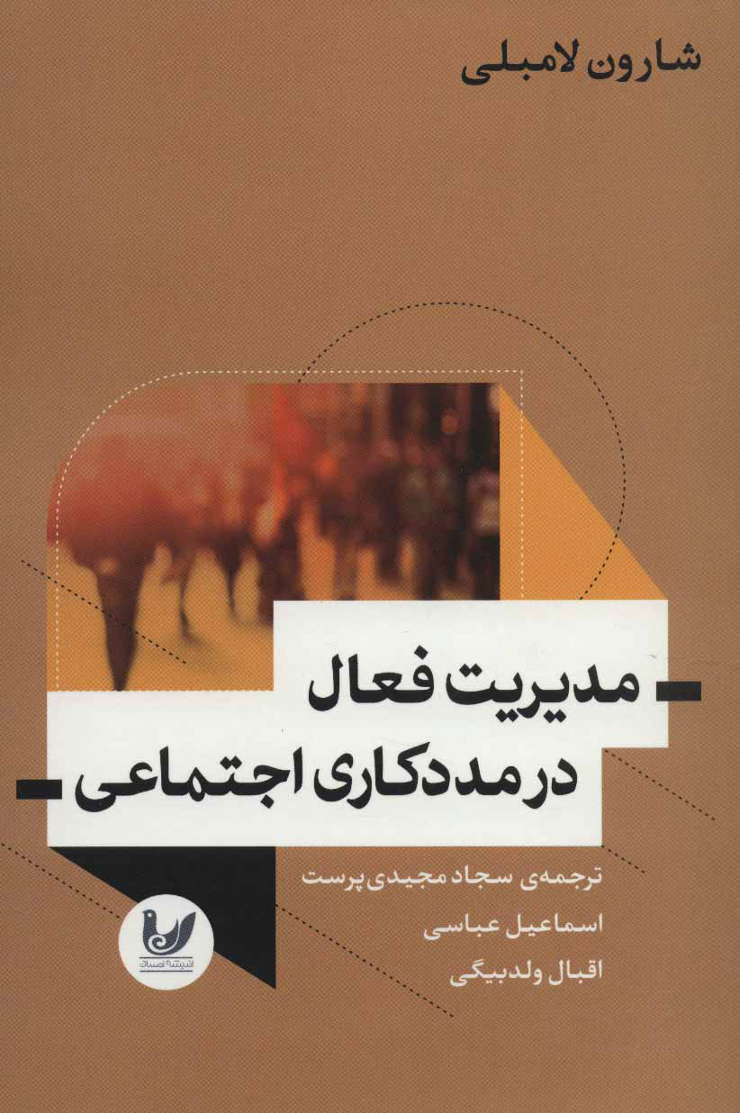 پایانه - مدیریت فعال در مددکاری اجتماعی