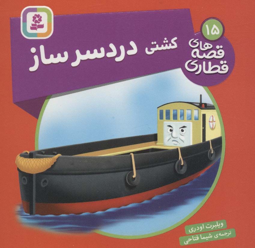 پایانه - کشتی دردسر ساز