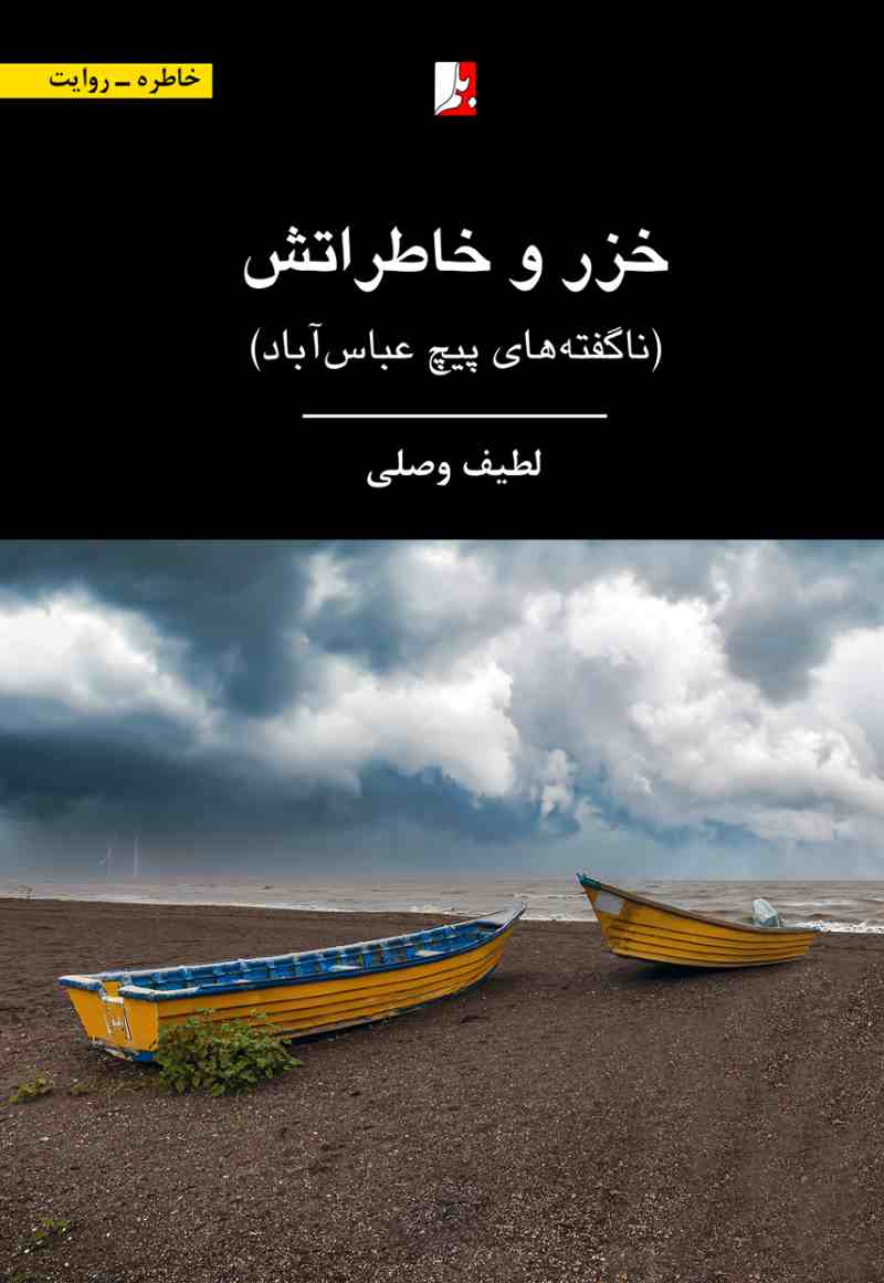 پایانه - خزر و خاطراتش