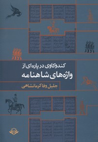 پایانه - کندوکاوی در پاره ای از واژه های شاهنامه