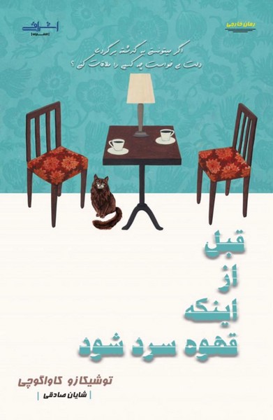 پایانه - قبل از اینکه قهوه سرد شود