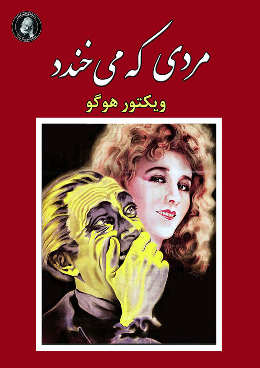 پایانه - مردی که می خندد