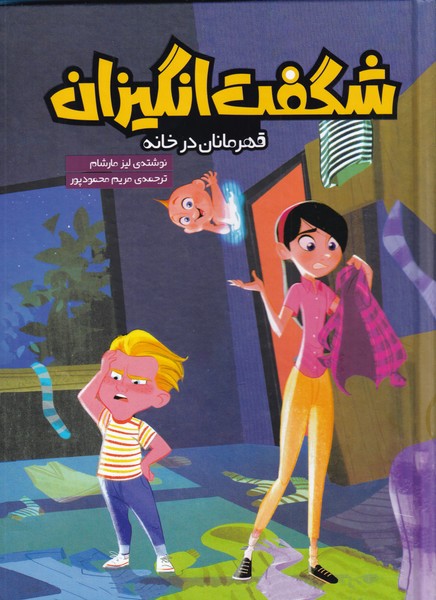 پایانه - شگفت انگیزان