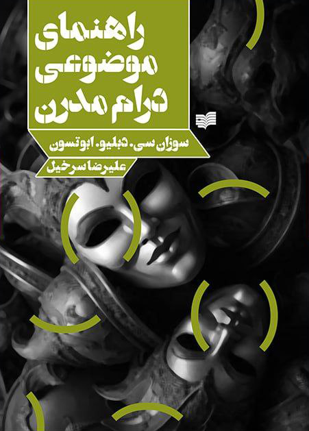 پایانه - راهنمای موضوعی درام مدرن