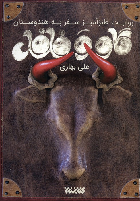 پایانه - گاو و فلفل