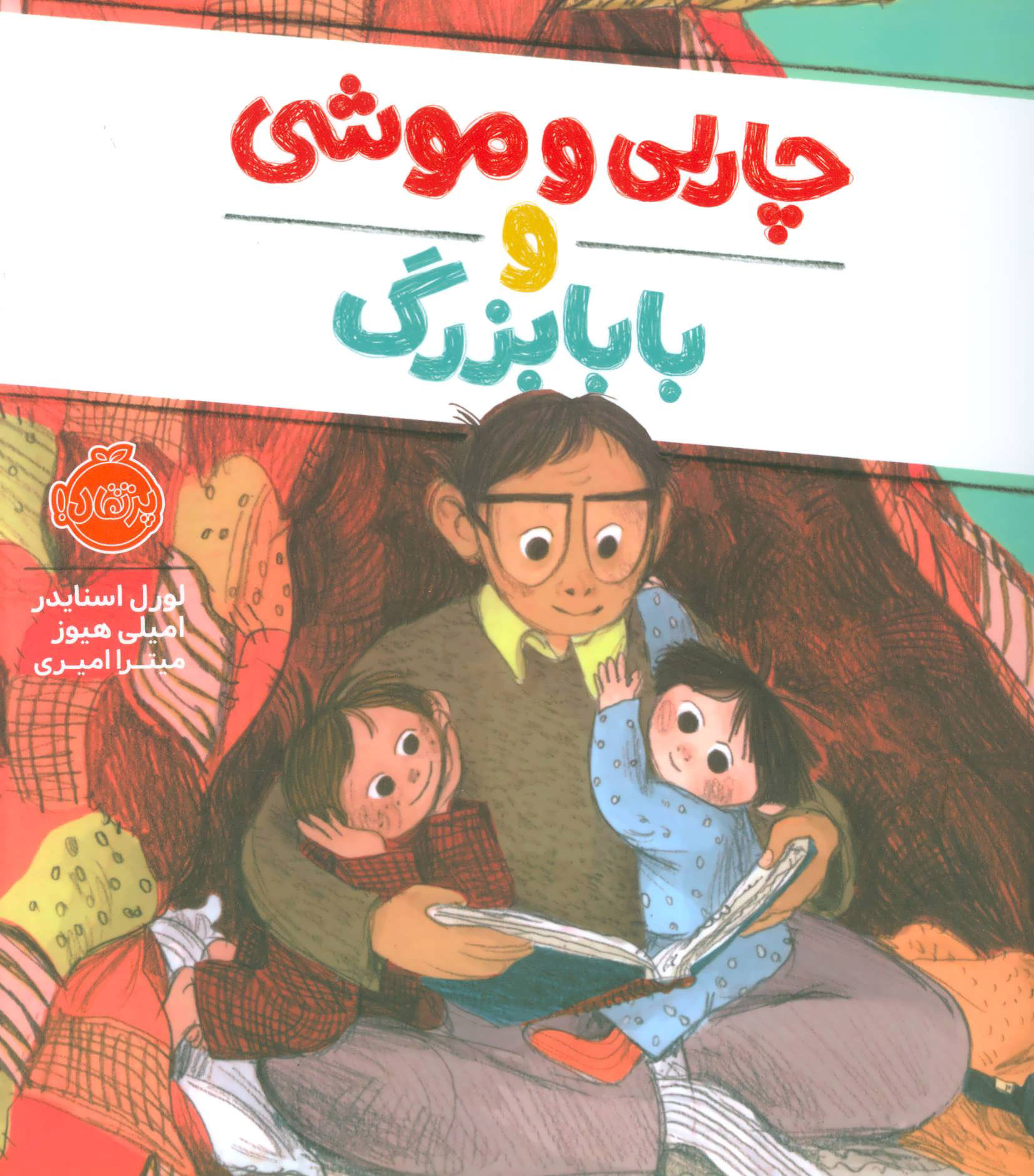 پایانه - چارلی و موشی و بابابزرگ