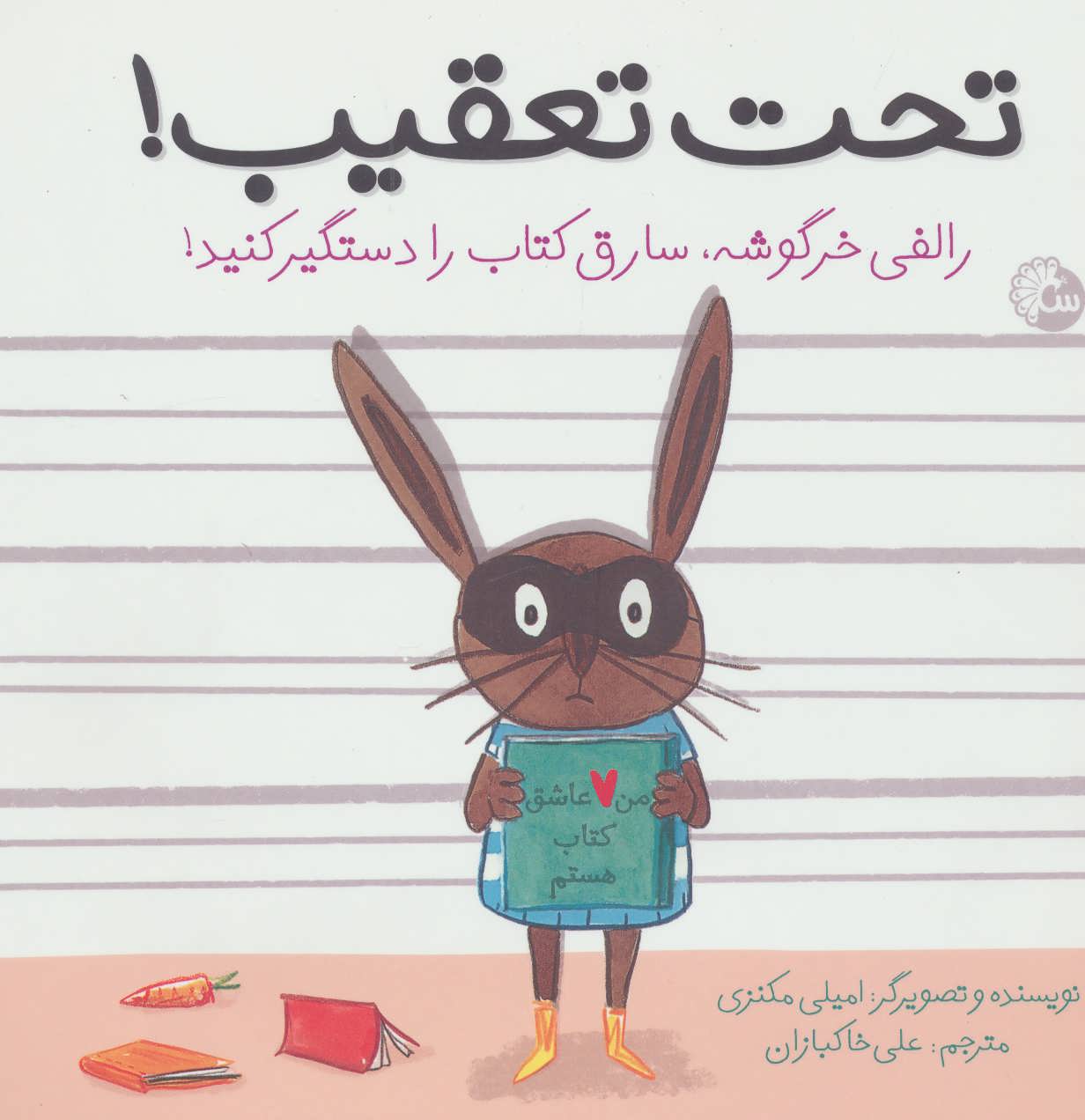 پایانه - تحت تعقیب!