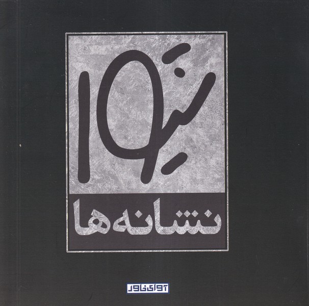 پایانه - شیوا : نشانه ها