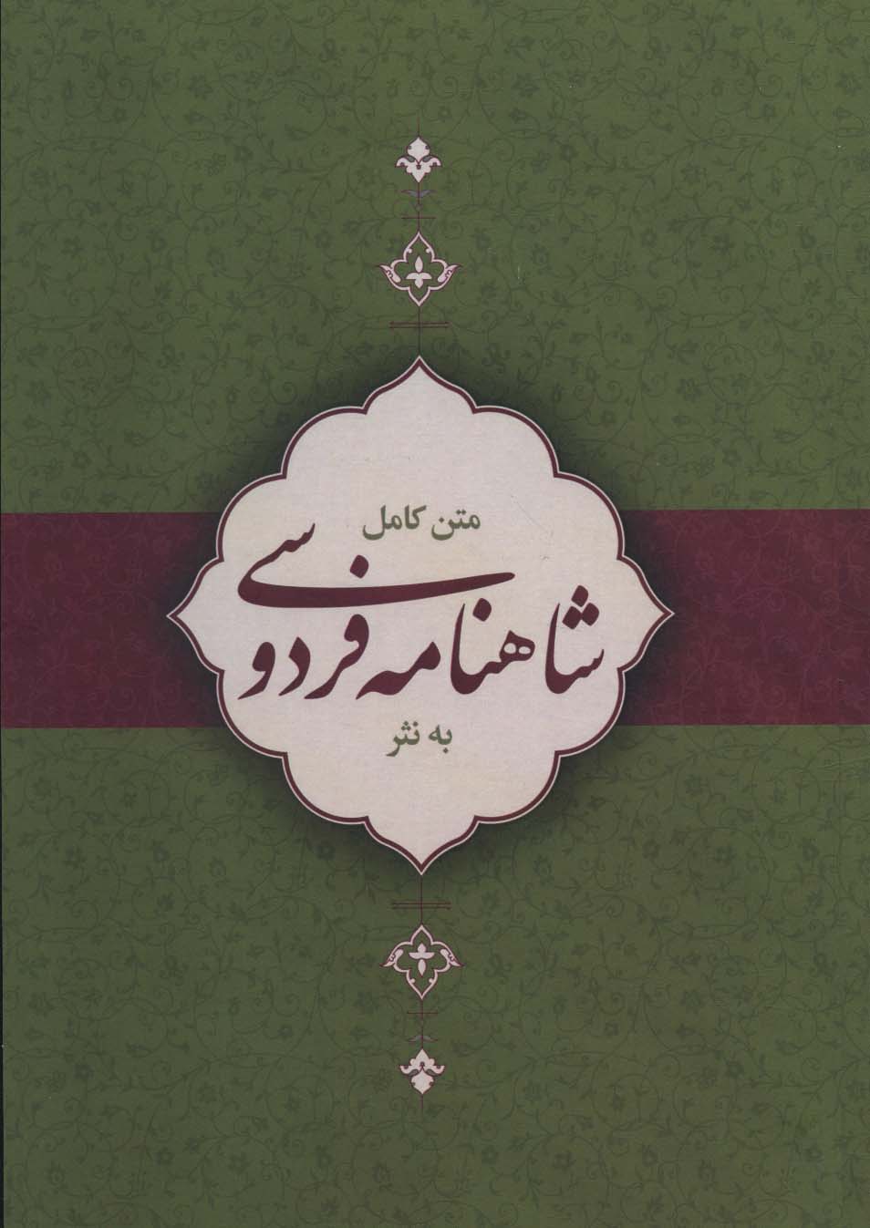 پایانه - متن کامل شاهنامه فردوسی به نثر