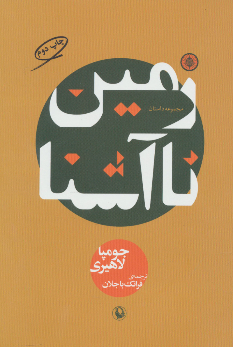 پایانه - زمین ناآشنا