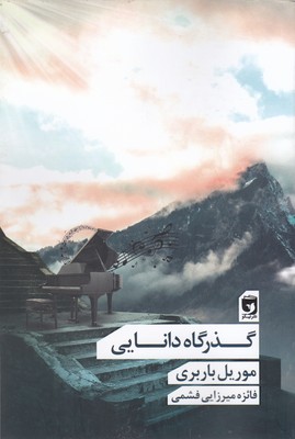 پایانه - گذرگاه دانایی