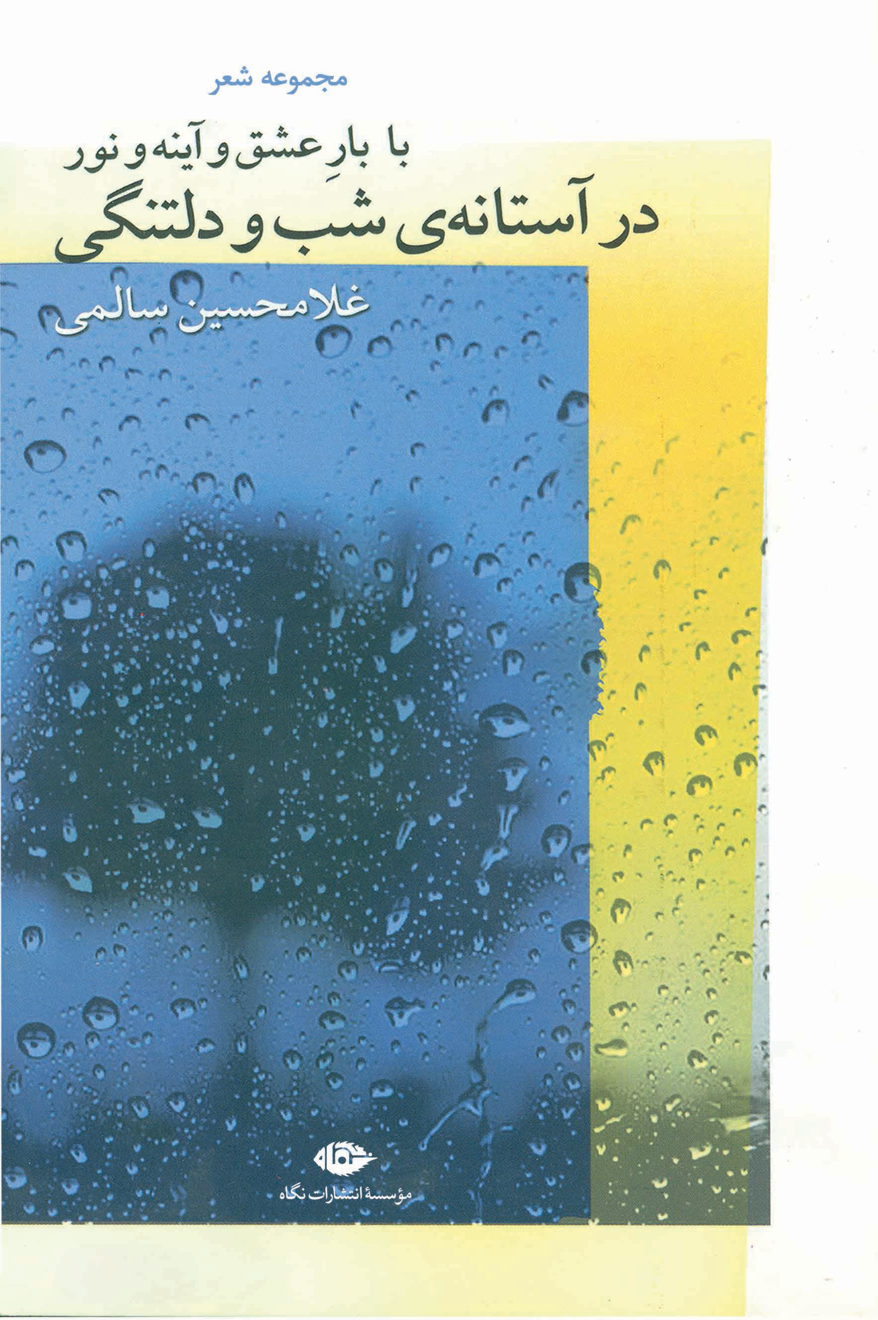 پایانه - با بار عشق و آینه و نور در آستانه ی شب و دلتنگی