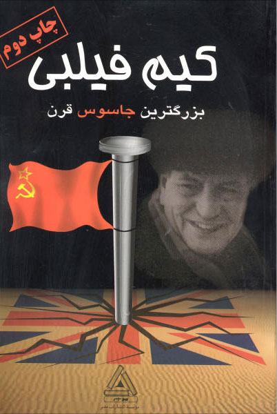 پایانه - کیم فیلبی