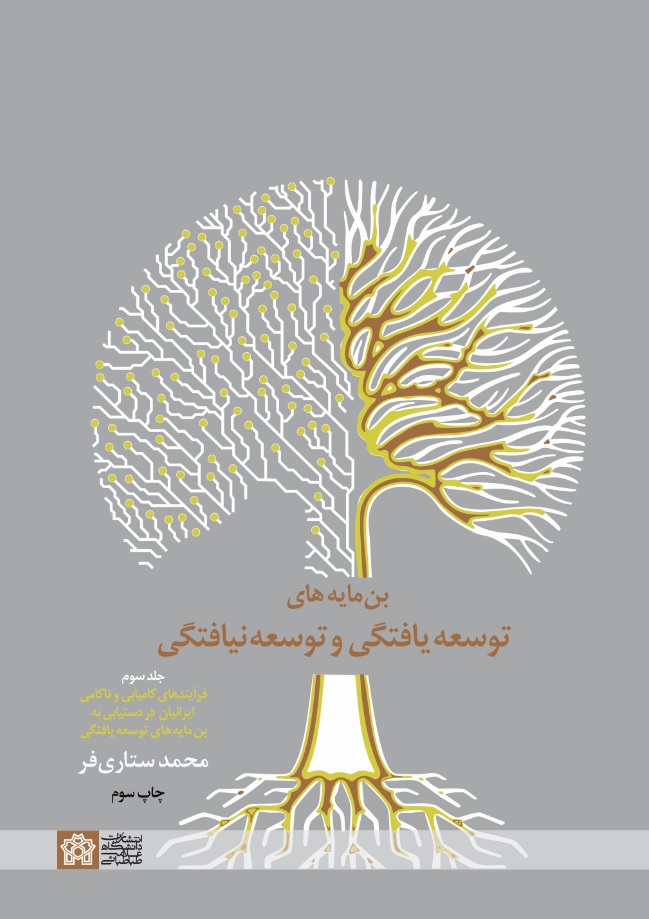 پایانه - بن مایه های توسعه یافتگی و توسعه نیافتگی (جلد سوم)