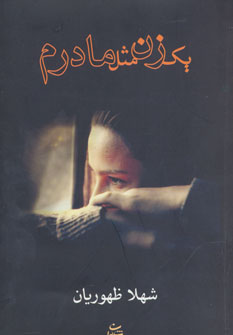 پایانه - یک زن مثل مادرم