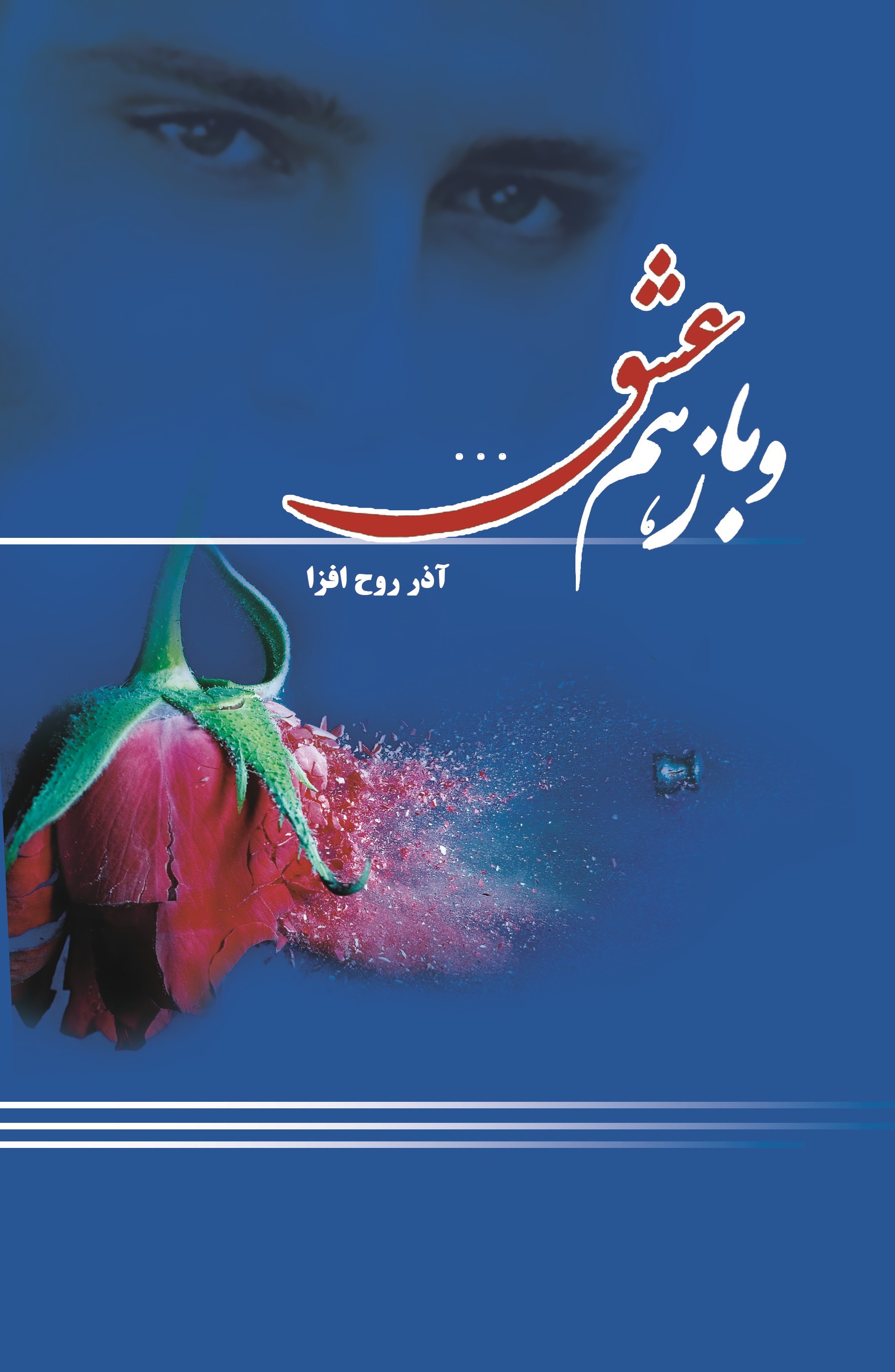 پایانه - و باز هم عشق