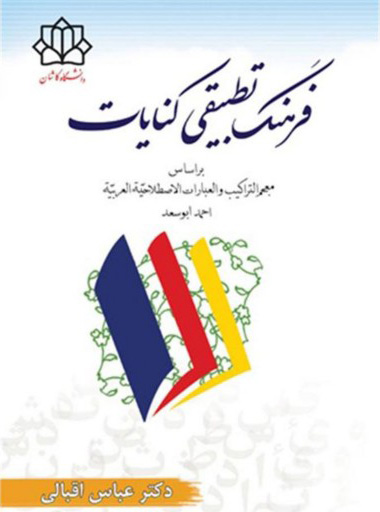 پایانه - فرهنگ تطبیقی کنایات