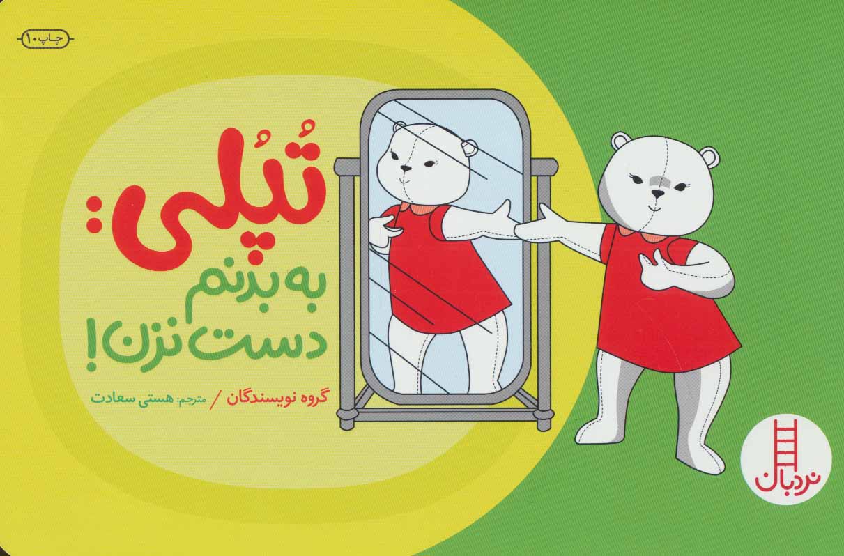 پایانه - تپلی: به بدنم دست نزن!