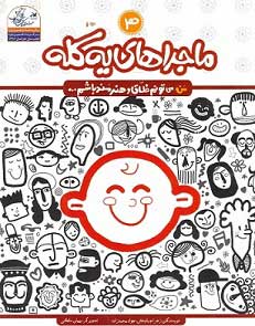 پایانه - ماجراهای یه کله