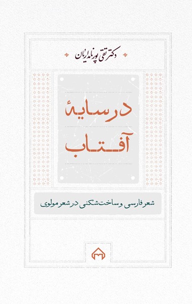 پایانه - در سایه آفتاب