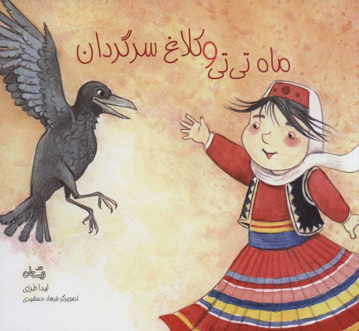 پایانه - ماه تی تی و کلاغ سرگردان