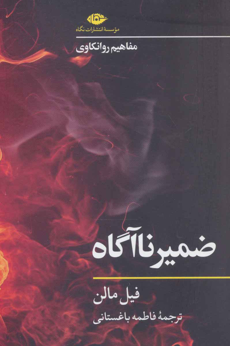 پایانه - ضمیر ناآگاه