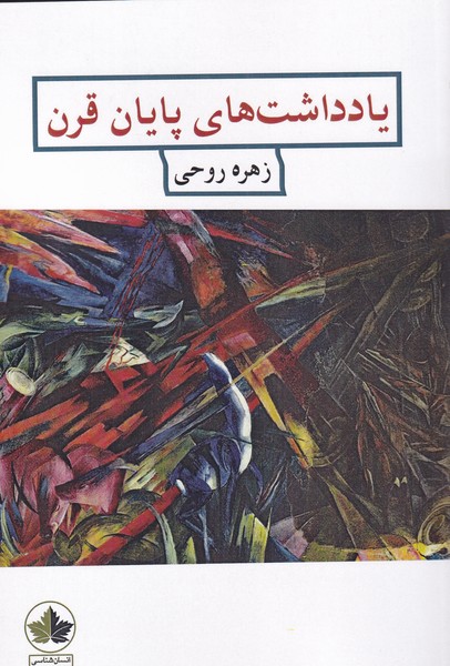 پایانه - یادداشت های پایان قرن