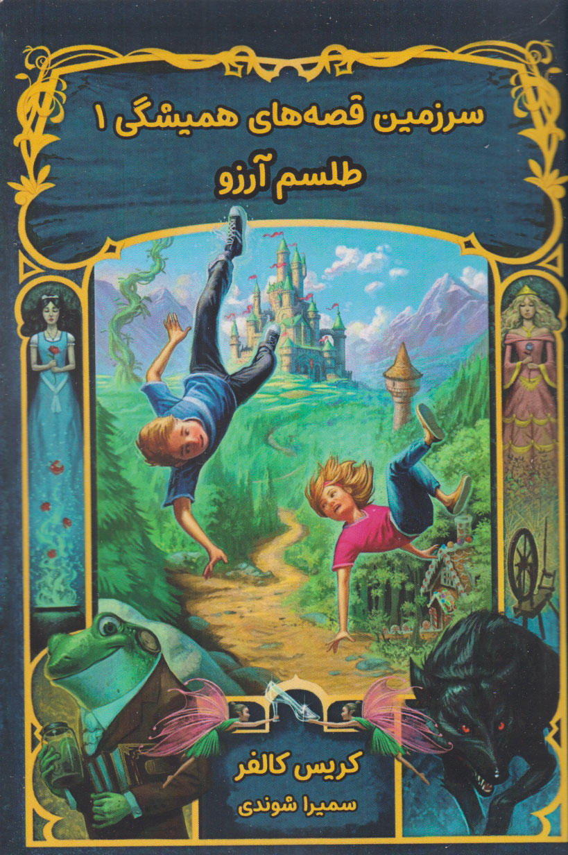 پایانه - طلسم آرزو