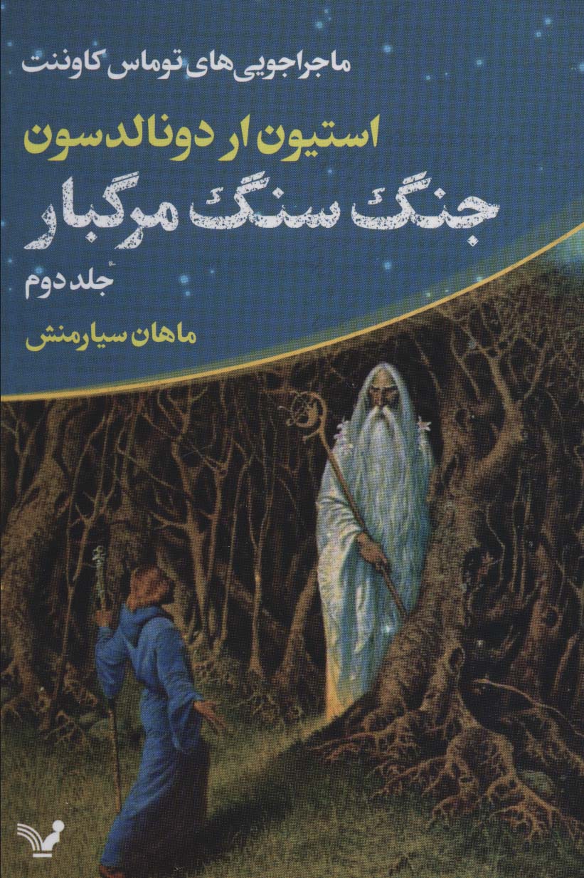 پایانه - جنگ سنگ مرگبار