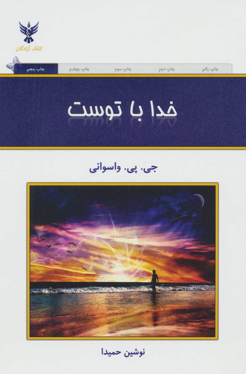 پایانه - خدا با توست