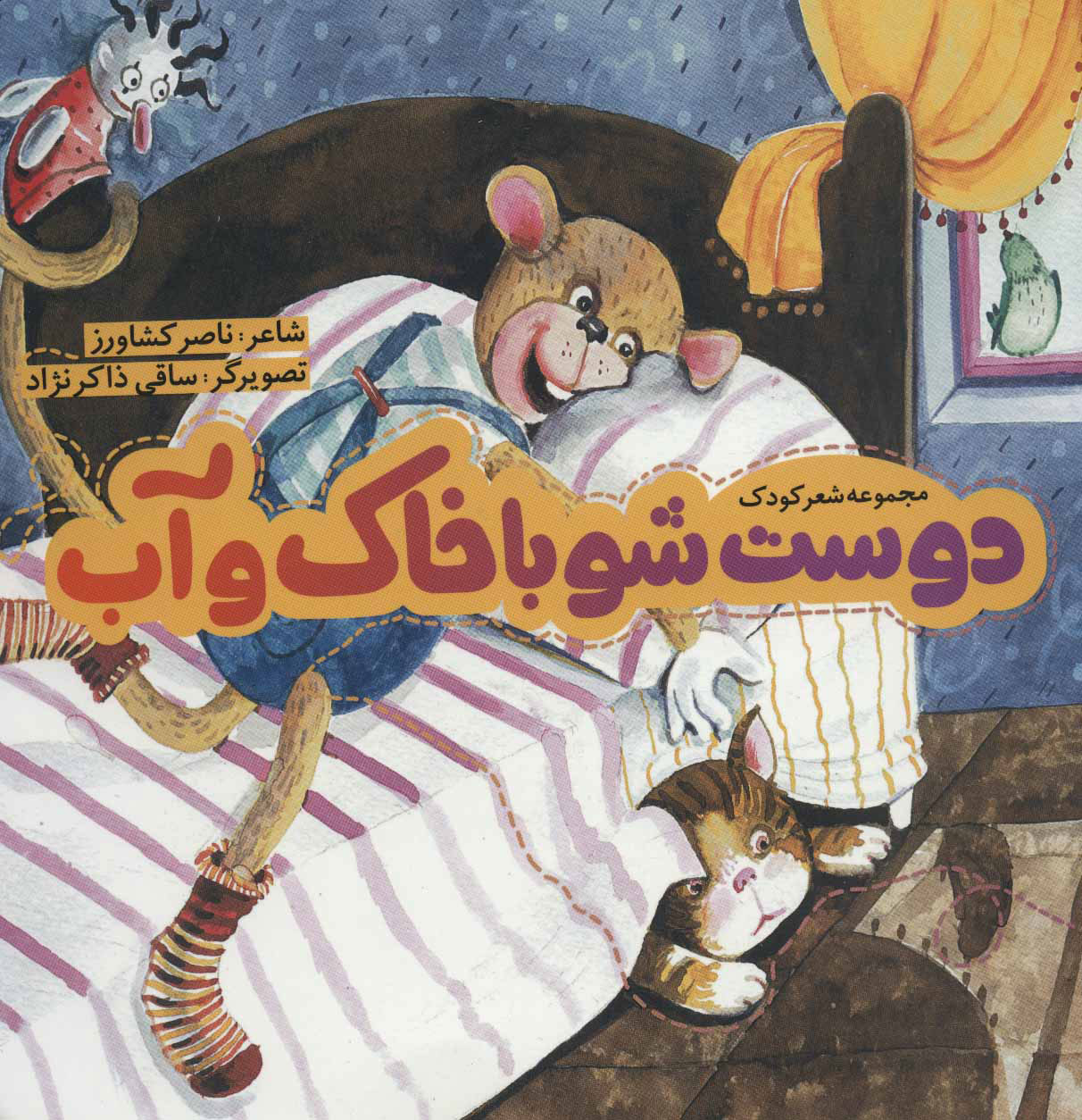 پایانه - دوست شو با خاک و آب