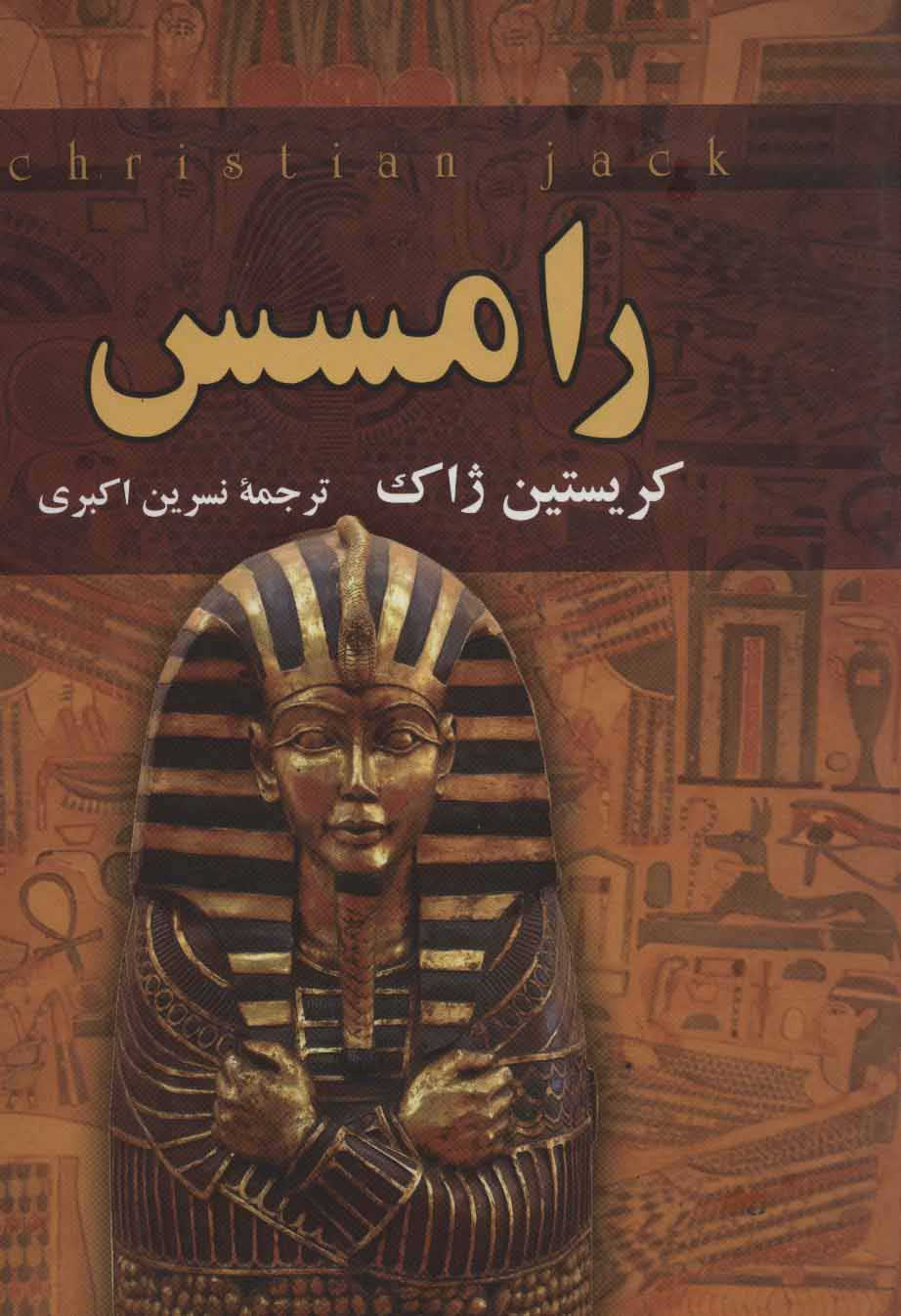 پایانه - رامسس