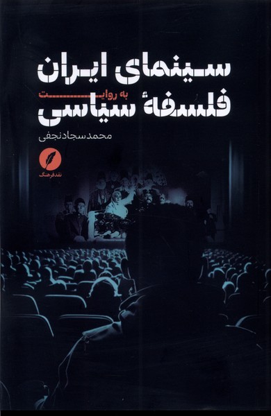 پایانه - سینمای ایران به روایت فلسفه سیاسی