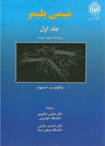 پایانه - شیمی پلیمر _ جلد1