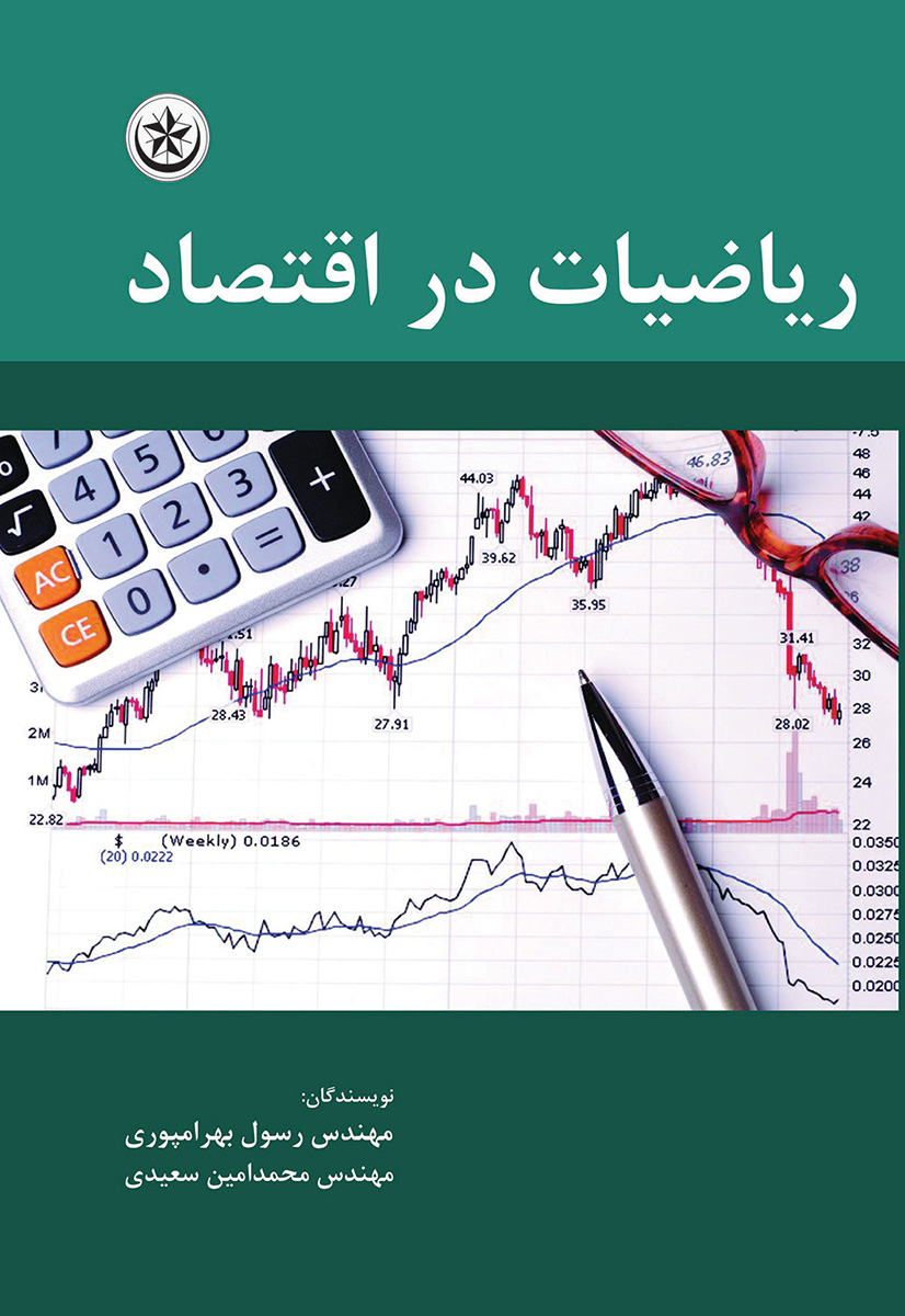 پایانه - ریاضیات در اقتصاد