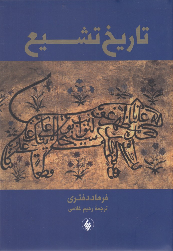 پایانه - تاریخ تشیع