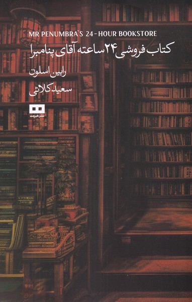 پایانه - کتابفروشی 24 ساعته آقای پنامبرا
