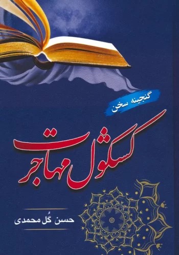 پایانه - کشکول مهاجرت