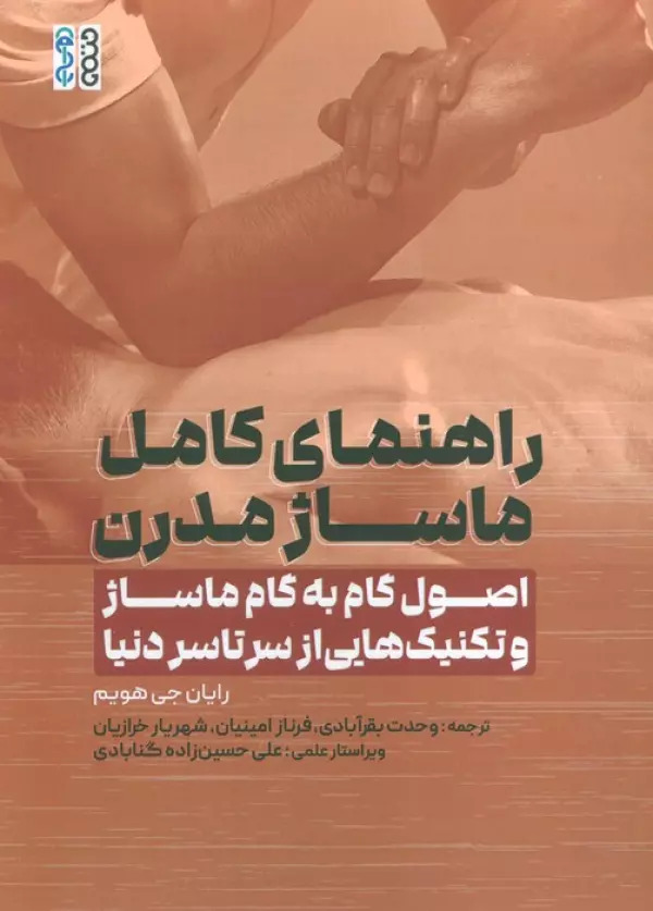 پایانه - راهنمای کامل ماساژ مدرن